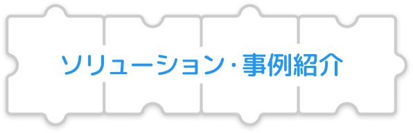 ソリューション・事例紹介へ